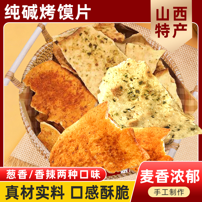 【直播专享】山西特产纯碱烤馍片手工碱性食物休闲解馋零食代餐食品