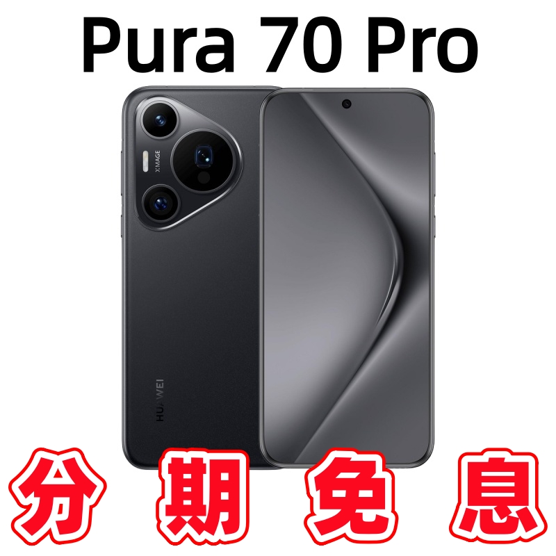 准新品 Huawei/华为 华为Pura70Pro<分期免息>旗舰手机
