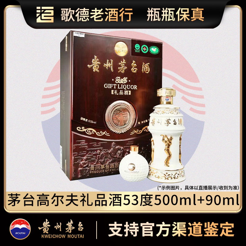 KWEICHOW MOUTAI/贵州茅台飞天高尔夫礼品酒2011年 JP-11033 53度
