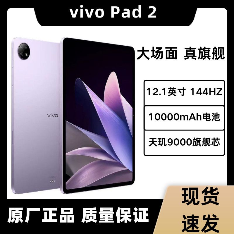99新 vivo  Pad2 12.1英寸 天玑9000旗舰芯片144HZ 超感原色屏