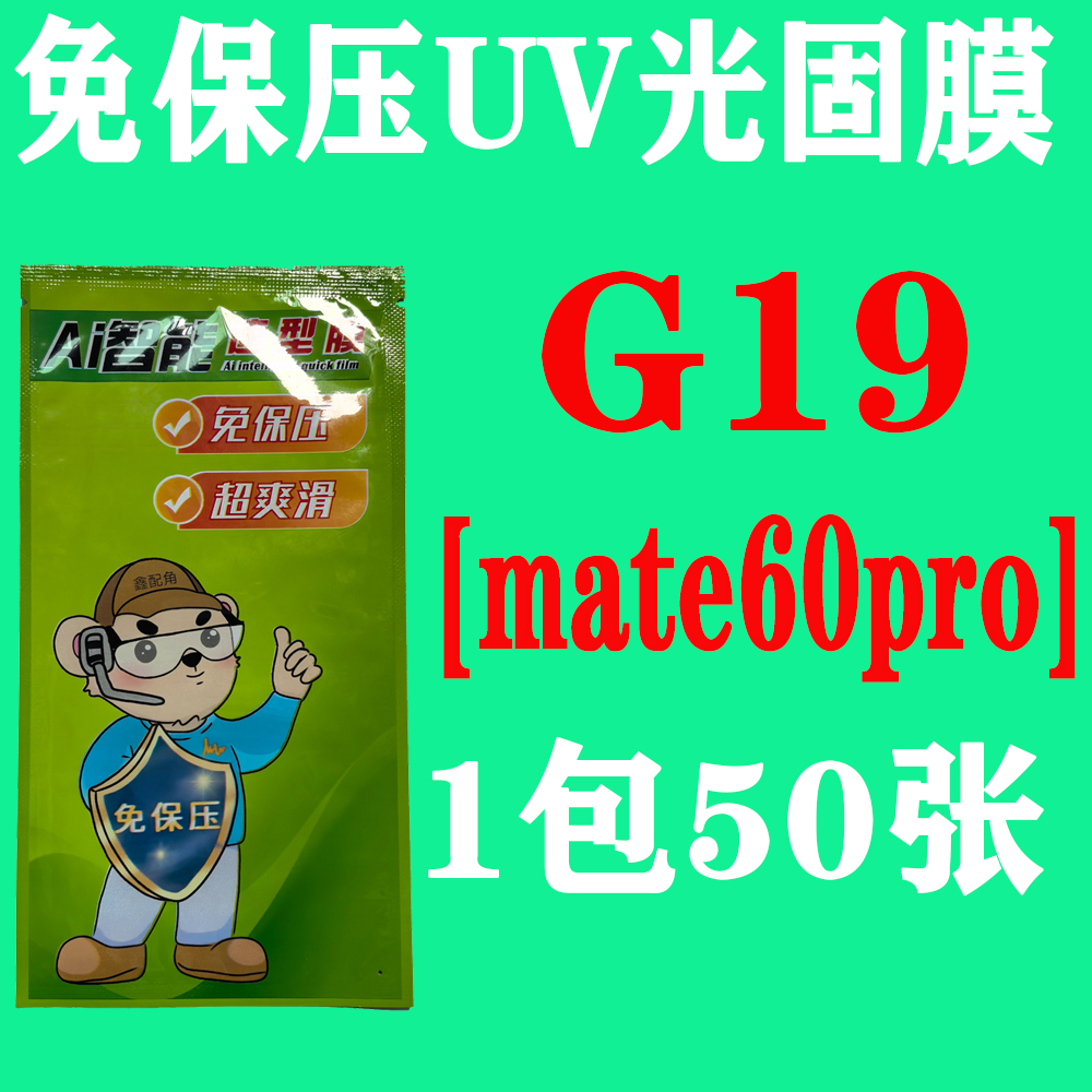  G19【适用mate60pro】免保压UV光固膜