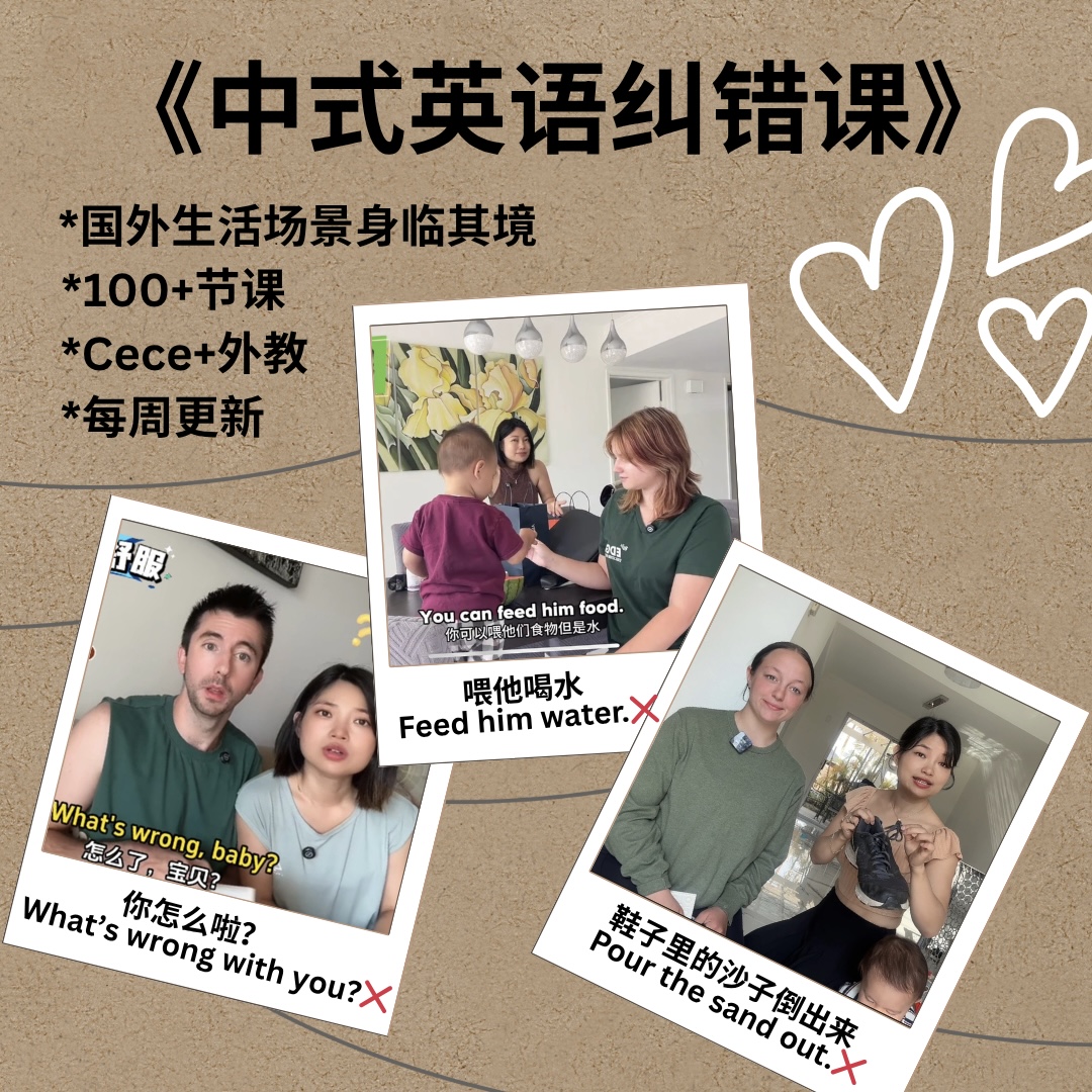 《中式英语纠错课》 *国外生活场景身临其境*100+节课*Cece+外教