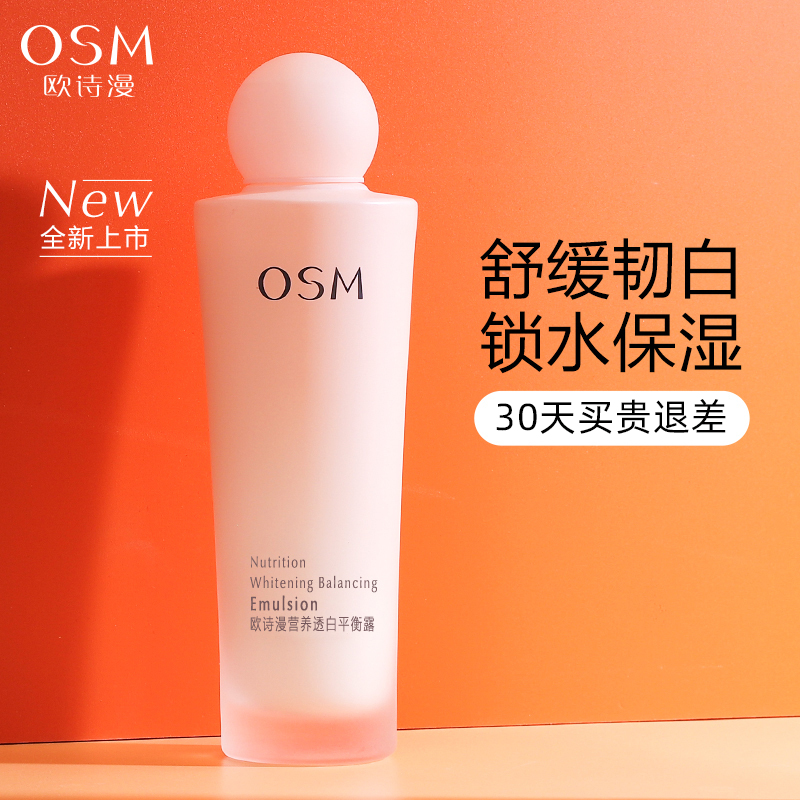 欧诗漫美白淡斑透亮平衡露乳液补水烟酰胺熬夜提亮护肤学生正品女