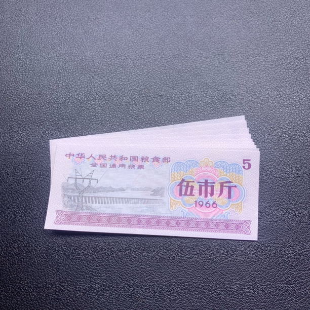 全国通用粮票伍市斤票证十张