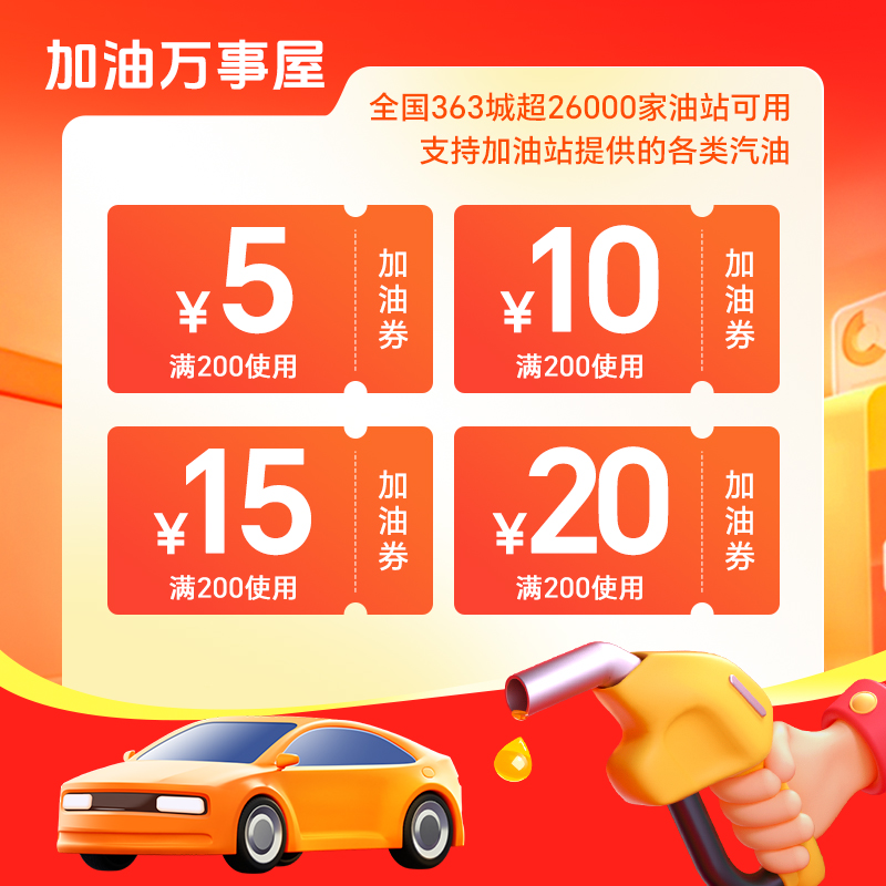 【加油超值！】200-5/200-10/200-15/200-20加油券包全国通用（直充）