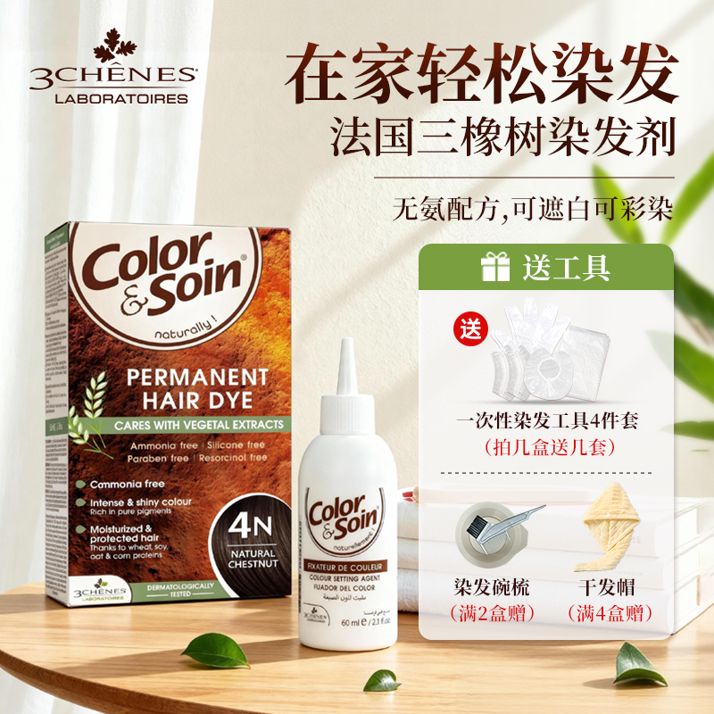 达人染发剂1盒法国LES 3 CHENES/三橡树热销温和遮盖白发彩染头膏