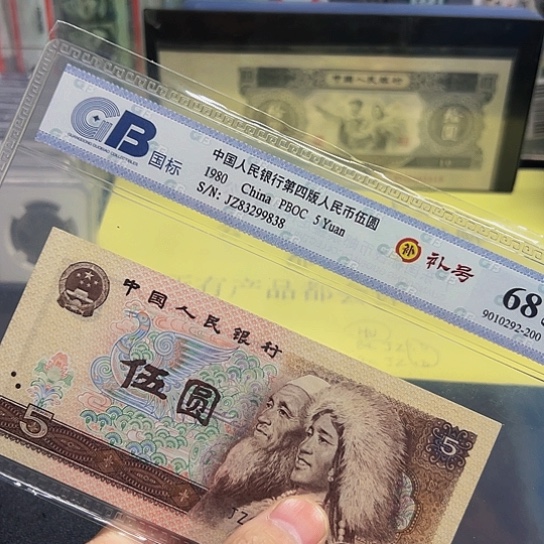 80年5元补号评级纸币