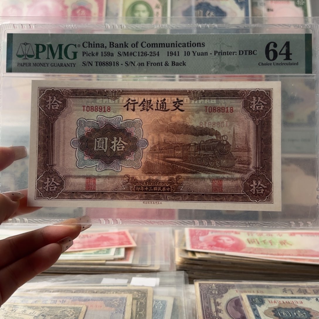 过*交通银行拾圆火车088918