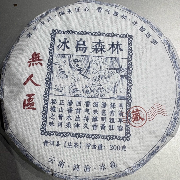 2023年（冰岛森林）200g生茶 