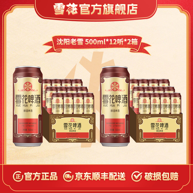 【雪花官旗】沈阳产地经典老雪啤酒12度500ml*12听*2箱