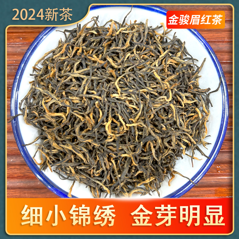 浓香型金骏眉红茶 口感甘醇柔和