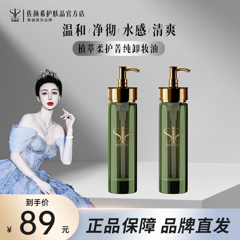 【佐颜希】植萃柔护菁纯卸妆油  柔和卸妆不刺激女神女士脸部卸妆油