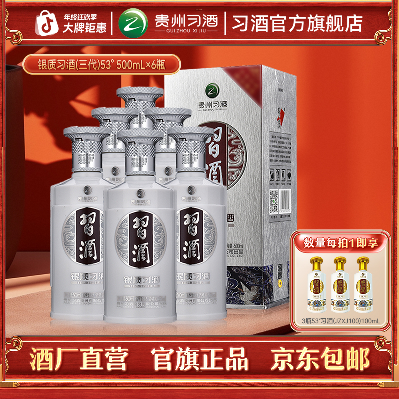 习酒【官方旗舰】银质习酒（第三代）整箱 酱香型粮食白酒53度500ml*6