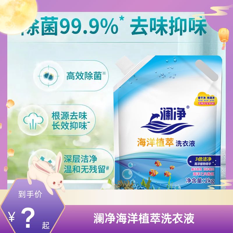 【澜净】海洋植萃洗衣液