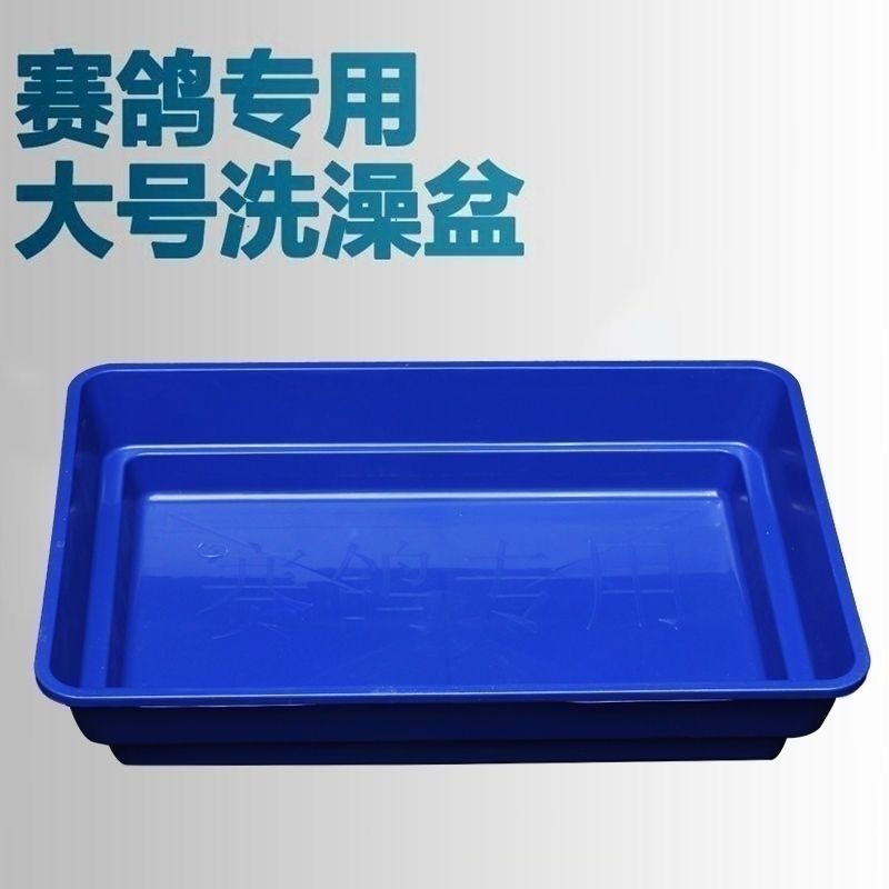 鸽子专用长方形加厚加强型塑料洗澡盆包邮