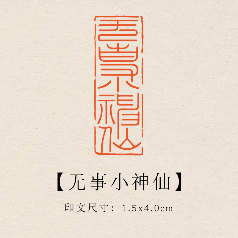 【无事小神仙】1.5×4cm成品印章闲章青田石印章引首压脚章书法章