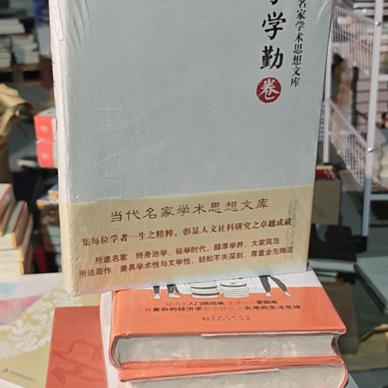 李学勤卷精装塑封全新