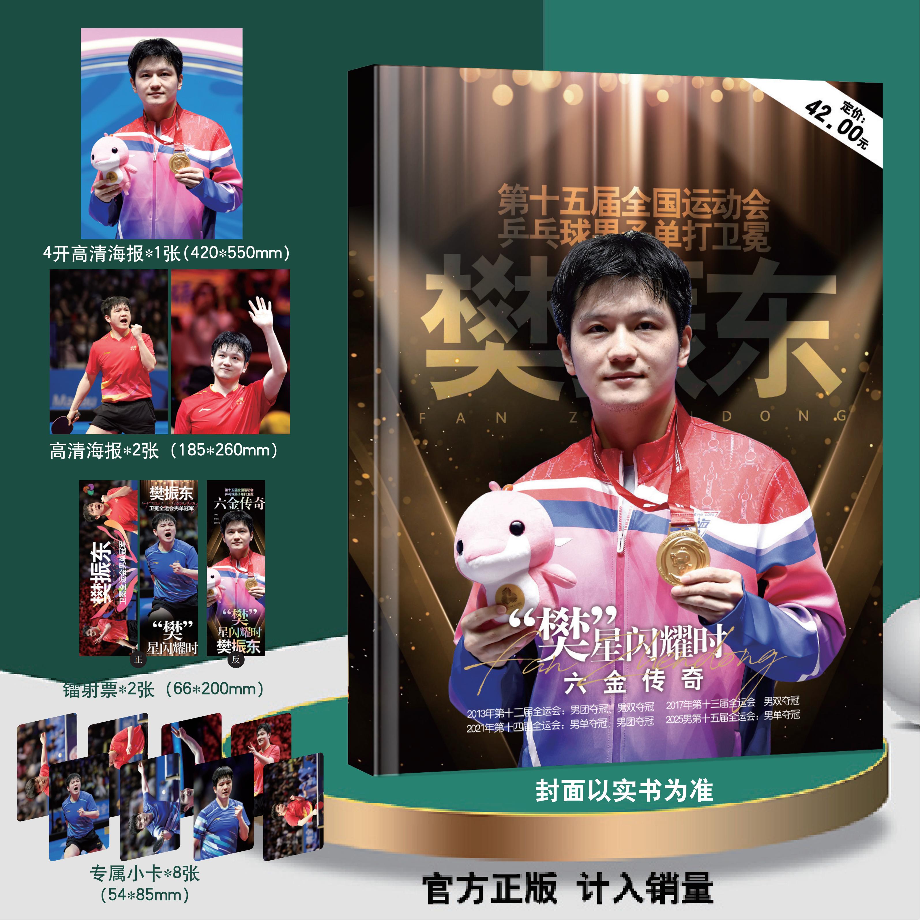 预售 视周刊2026年樊振东全运会  ”繁“星闪耀六金传奇杂志期刊