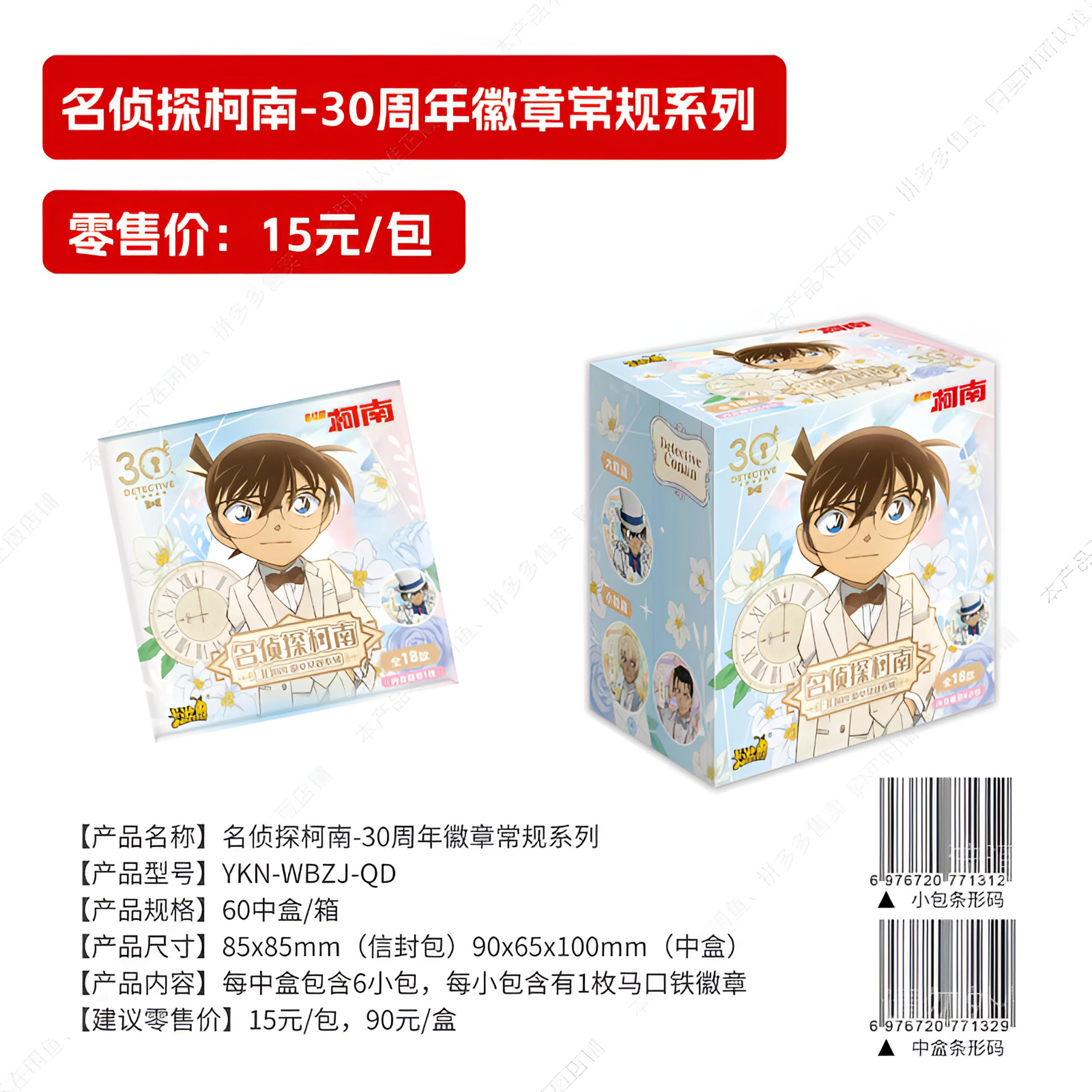 【名侦探柯南-30周年徽章】默认代拆