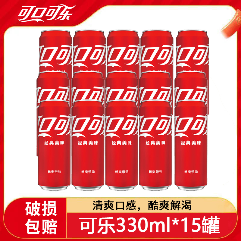 【热销】经典可口可乐330ml*15罐摩登罐碳酸饮料汽水 即饮饮品