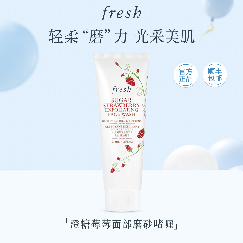 【官方正品】Fresh馥蕾诗澄糖莓莓面部磨砂啫喱125ml