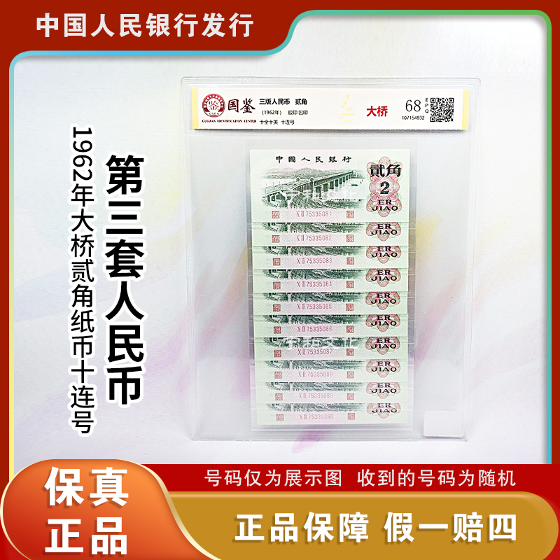 三版人民币  大桥贰角纸钞十连号  评级封装