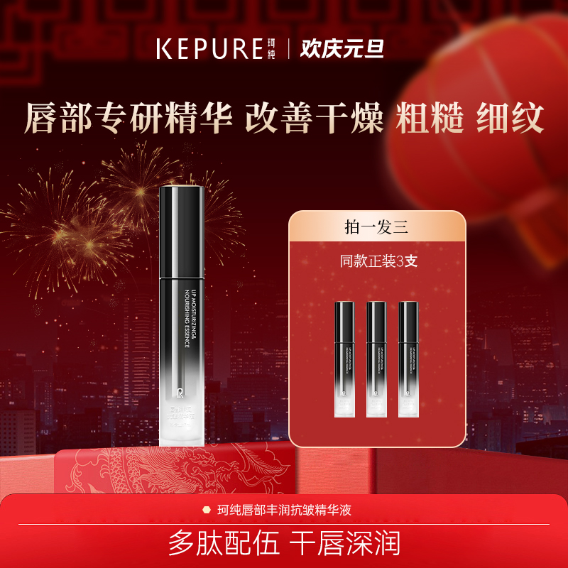 【元旦专属】Kepure珂纯唇部丰润抗皱精华液7ml