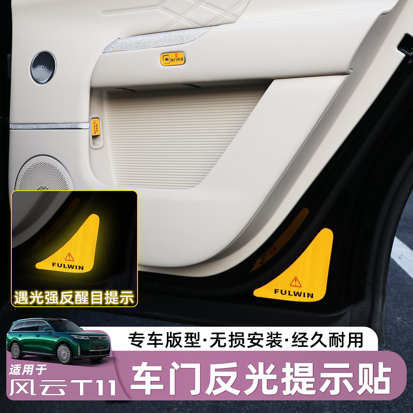 适用于风云T11车门专用个性反光贴纸夜间开门安全防撞警示贴装饰 