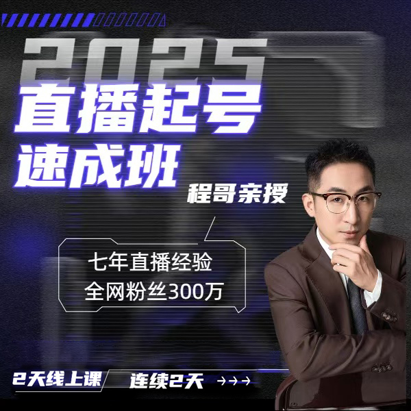 2025-直播起号闪训营（两天直播课）