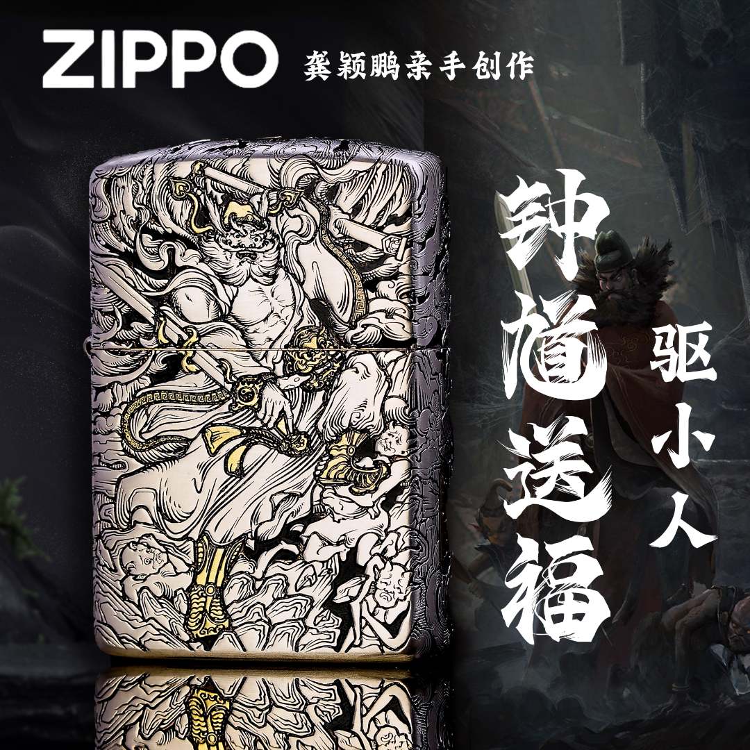 ZIPPO打火机正品龚颖鹏大师盔甲错金银天师钟馗男士防风限量送人