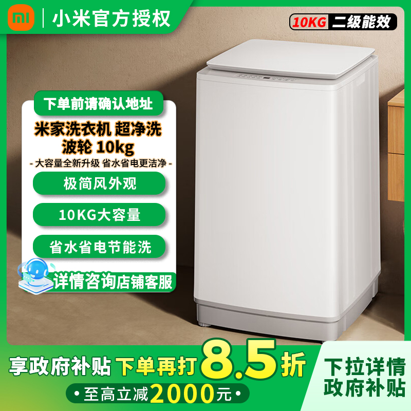 小米米家超净洗波轮洗衣机全自动10kg XQB100MJ104