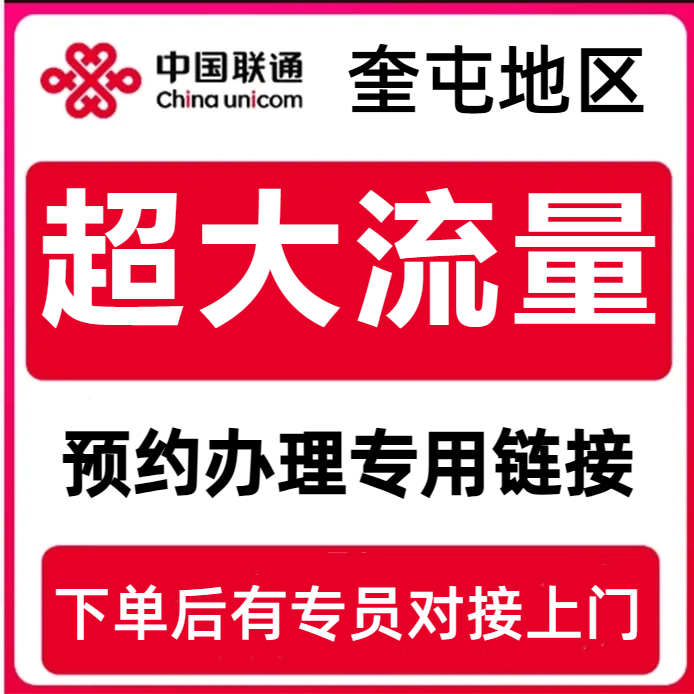 奎屯联通手机卡超大流量卡上门办理自选手机号联通官方正规电话卡