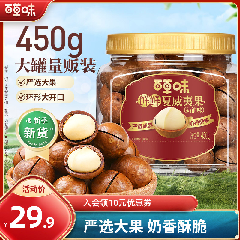 百草味夏威夷果450g罐装坚果精选大颗粒酥脆开口大果休闲解馋零食