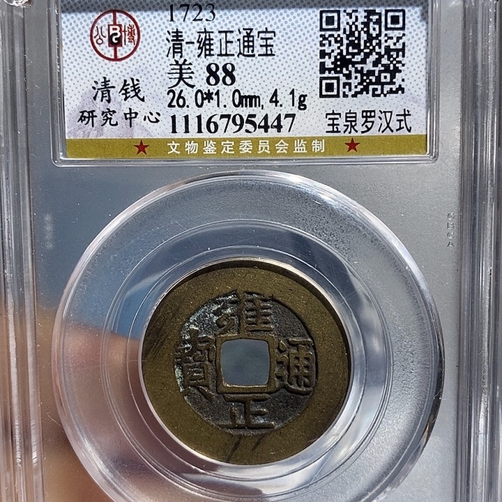 铜二妹雍正通宝评级