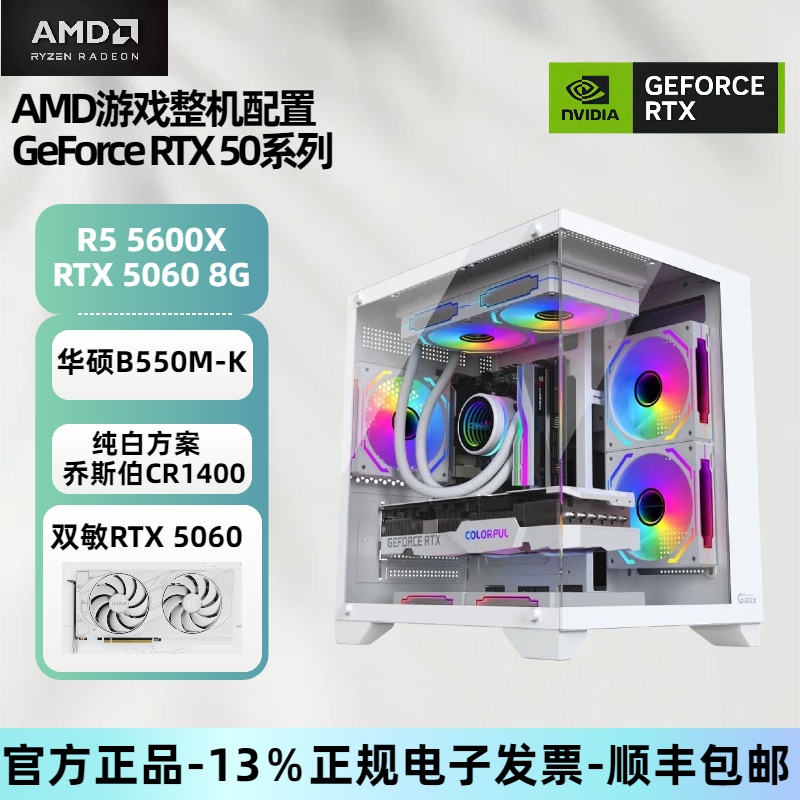 R5 5600X处理器搭配RTX5060 8G白色电竞游戏海景房主机