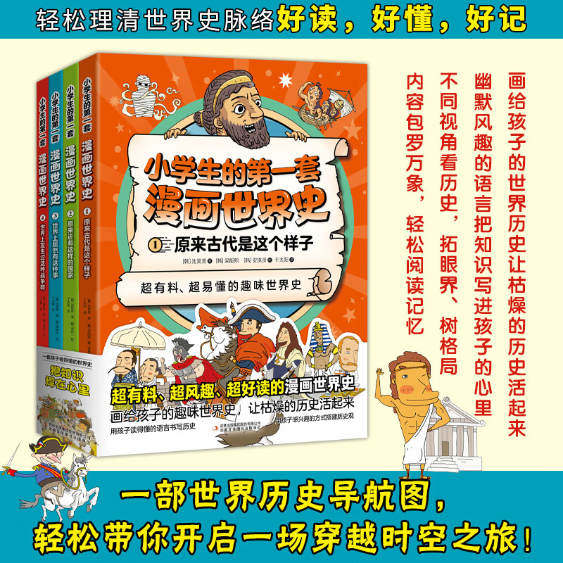小学生的第一套漫画世界史 全4册 儿童历史文化漫画启蒙科普百科