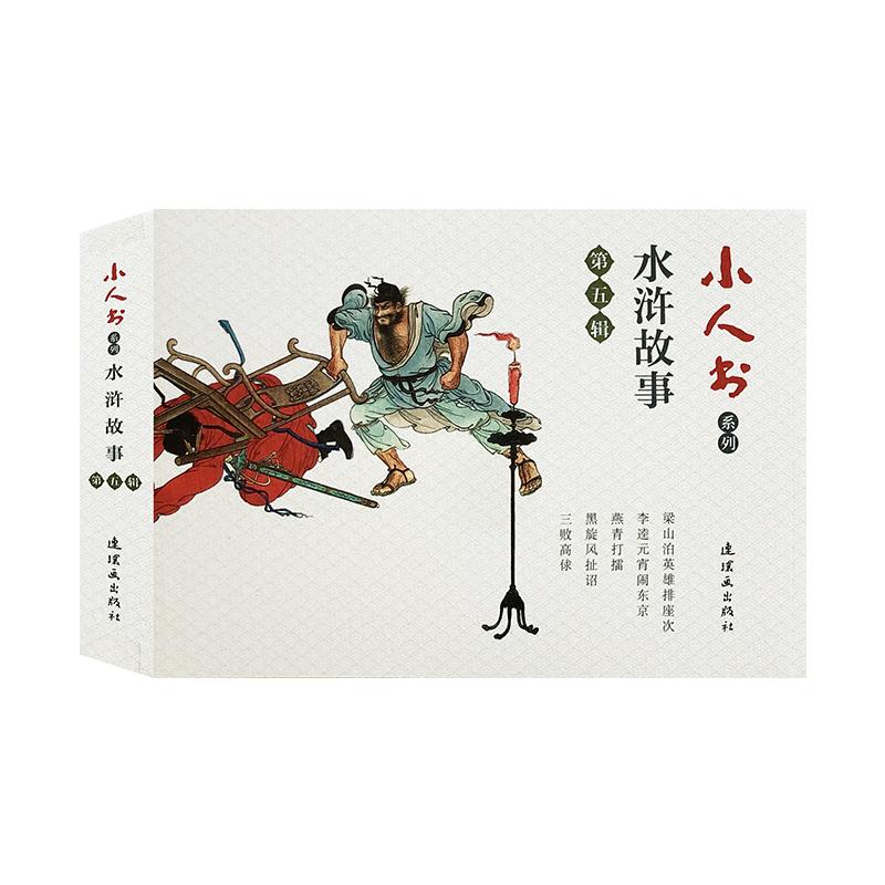 【正版新书】 小人书系列 水浒故事第5辑(19-23) 徐淦 等 