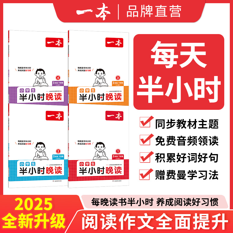 2025春一本小学生半小时晚读下学期专版一二三四年级五六年级正版