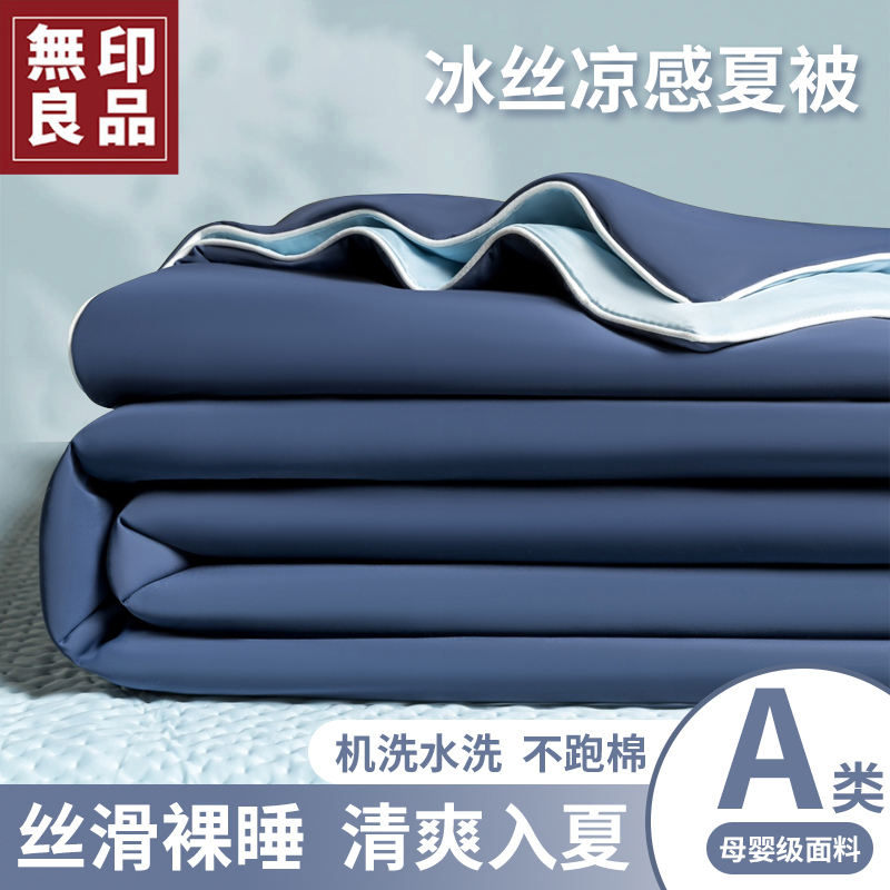 無印良品A类抗菌凉感冰丝夏被夏季家用单双人可机洗空调被夏凉被