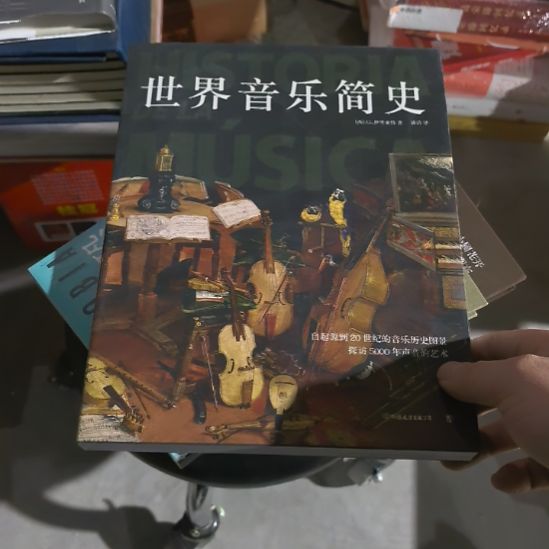 世界音乐简史塑封全新未拆封