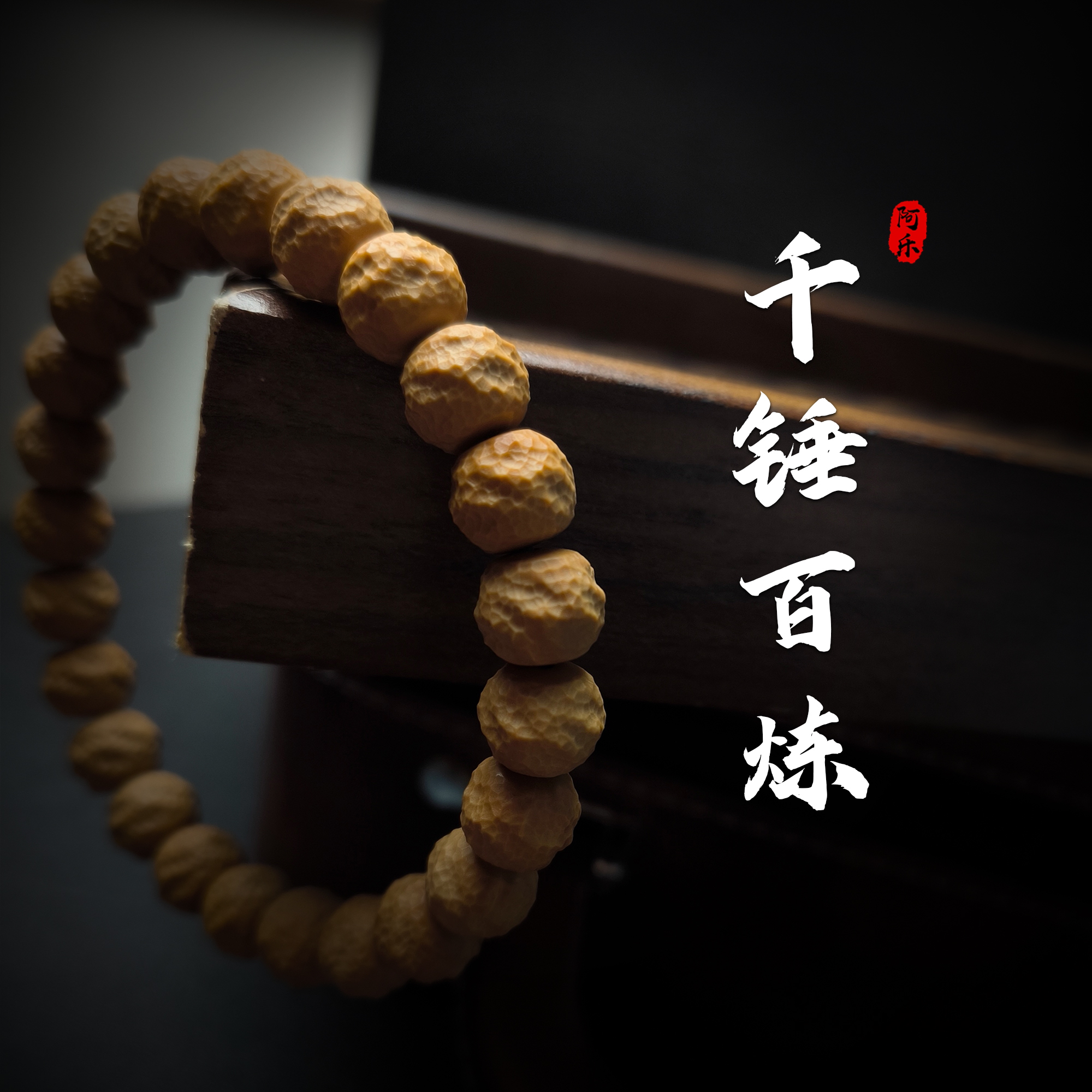 『千锤百炼』猴头核桃手串5S高端