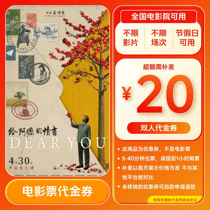 【给阿嬷的情书】9.9代20元双人电影票优惠券团票 全国通用超额补差