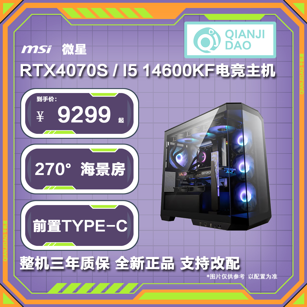 微星14600KF+4070S  DIY 海景房 鱼缸机箱 游戏办公主机