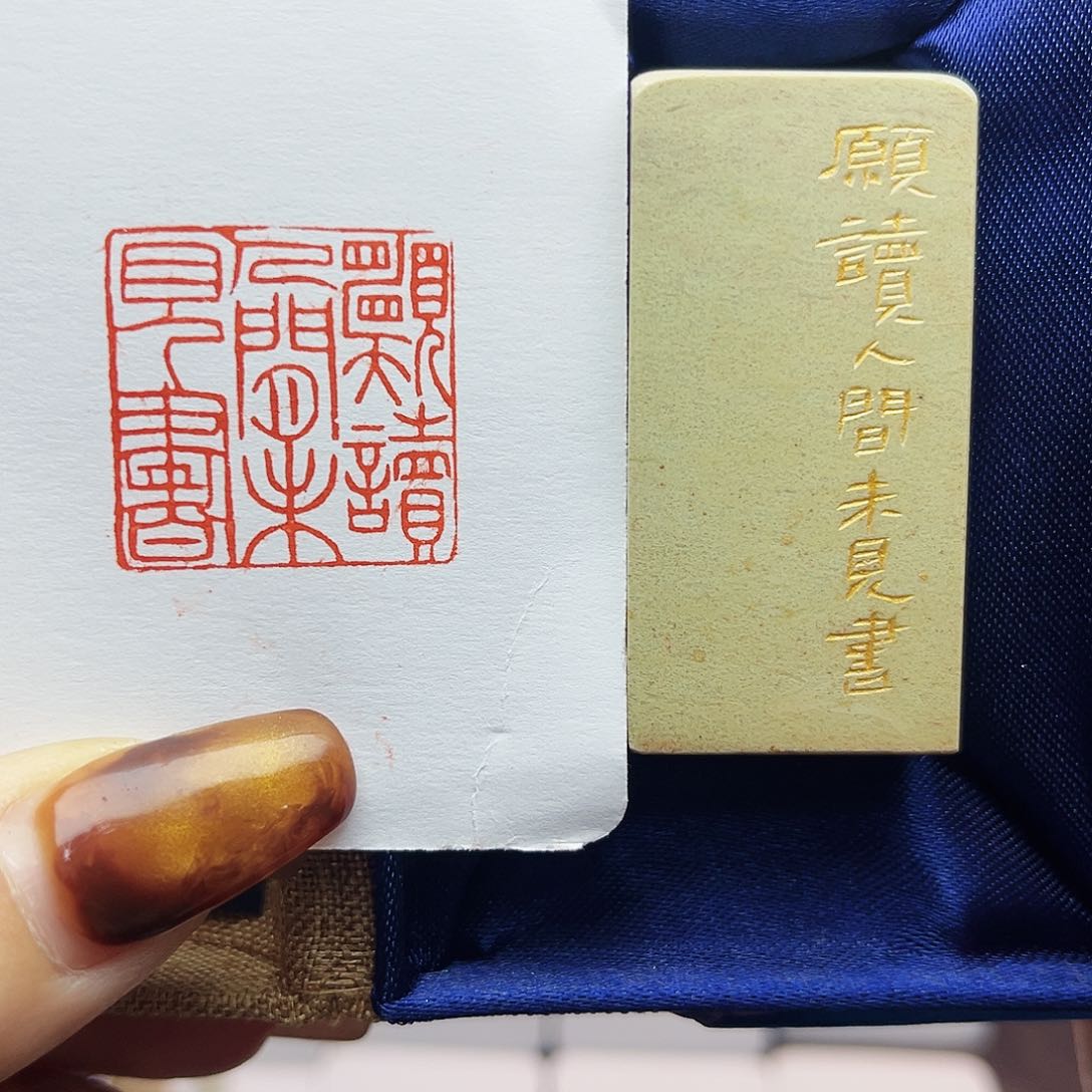 寿山石印石愿读人间未见书2.5