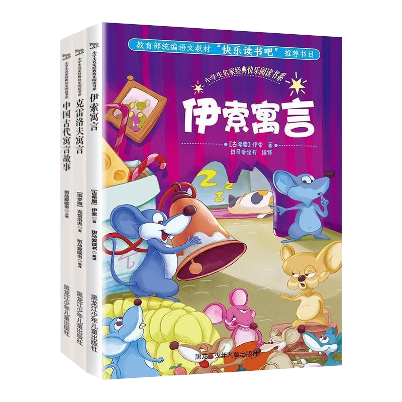 伊索寓言+中国古代寓言故事+克雷洛夫寓言（3册）