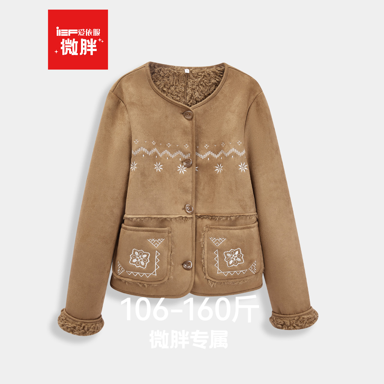 【微胖】IEF/爱依服2025新款冬季新款休闲美拉德时尚加绒磨砂皮外套