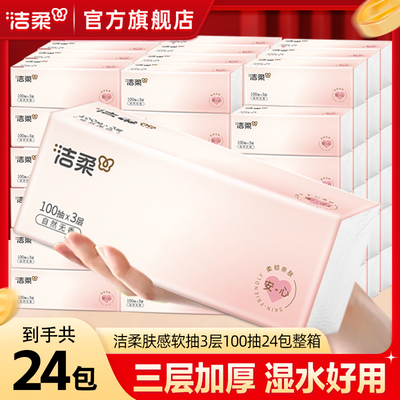 【肤感24包】洁柔抽纸柔软亲肤3层100抽加厚母婴纸抽家用抽取式纸巾