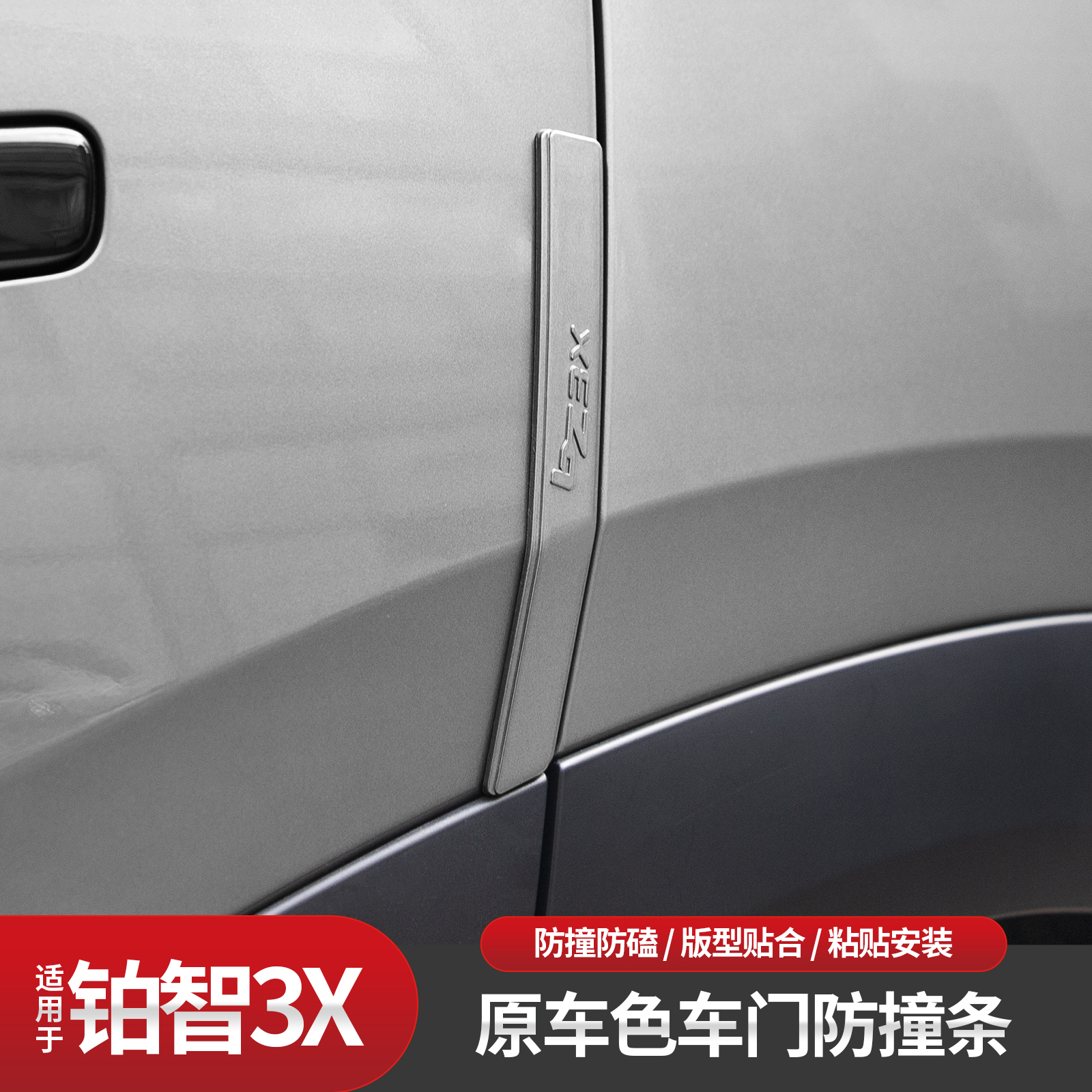 适用铂智3X专用车门防撞条原车色烤漆防刮条防蹭擦配件ABS改装用