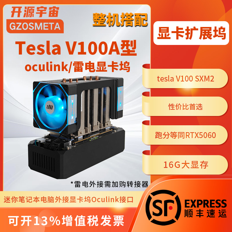 开源宇宙EG01V100A型oculink雷电3显卡坞英伟达V100SXM2型16G