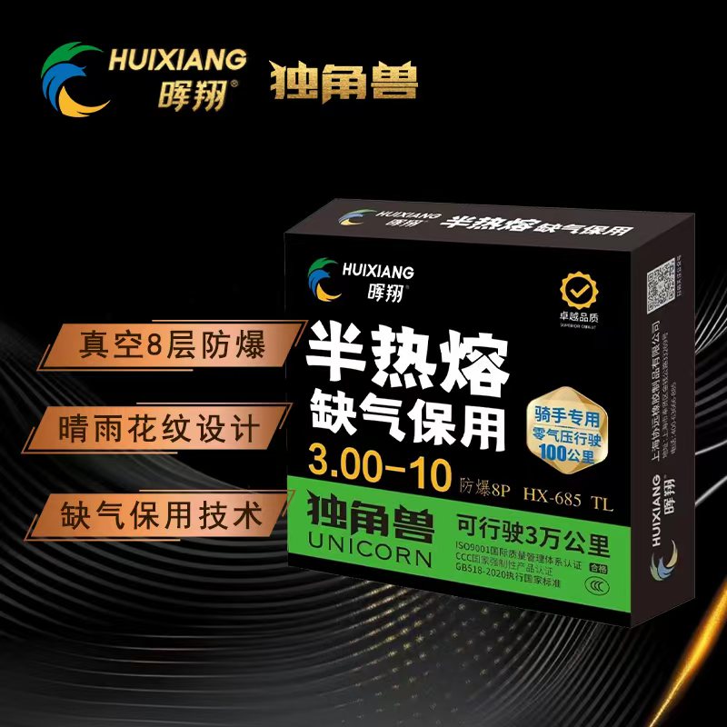 晖翔独角兽缺气保用半热熔轮胎